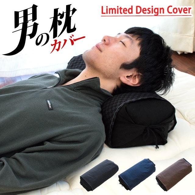 枕カバー 男の枕 専用ピロケース 綿100％ 日本製 | 