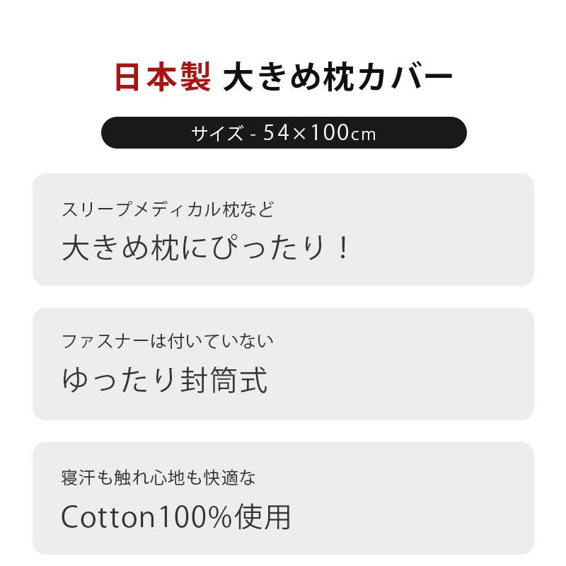 枕カバー 54×100cm 日本製 綿100％ スリープメディカル枕 対応 ピロー