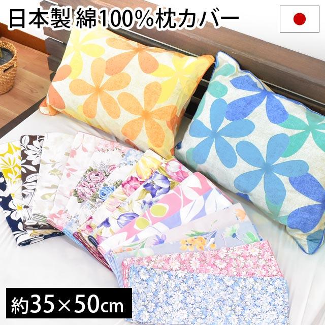 枕カバー 35×50cm 日本製 綿100％ 花柄 リバーシブル ピロケース 17種類
