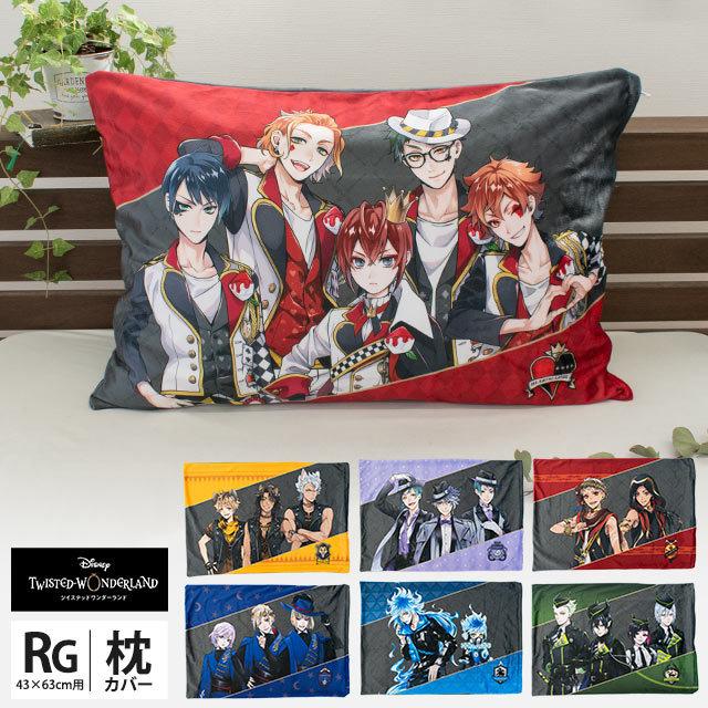 ディズニー ツイステッドワンダーランド 枕カバー 43 63cm用 ツイステ ピロケース まくらカバー こだわり安眠館 Paypayモール店 通販 Paypayモール