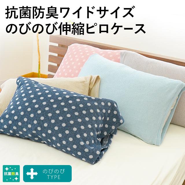 のびのび枕カバー ワイドサイズ タオル地 伸縮 筒状 ピローケース 抗菌