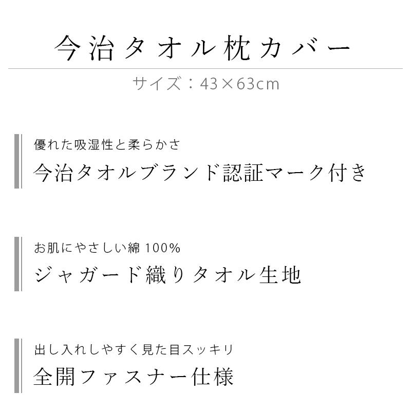 今治タオル 枕カバー 43×63cm 日本製 綿100％パイル タオル地 ファスナー式 ピローケース 無地 まくらカバー ピロケース | 今治タオル | 03