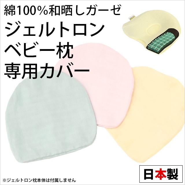 ベビー枕カバー ジェルトロン ベビーまくら専用カバー 日本製 綿100％ 和晒し2重ガーゼ ピロケース baby｜futon