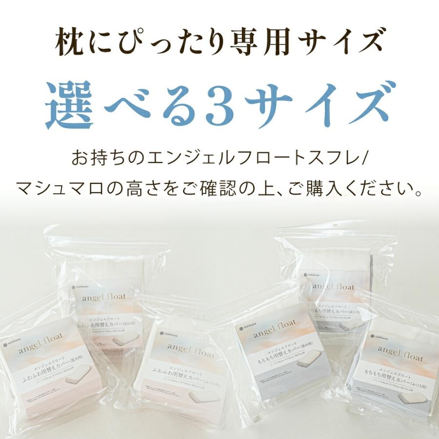 西川 枕カバー エンジェルフロート スフレ マシュマロ 専用替えカバー 側生地 60×33cm ニット 洗い替え 替え側 | 西川 | 11