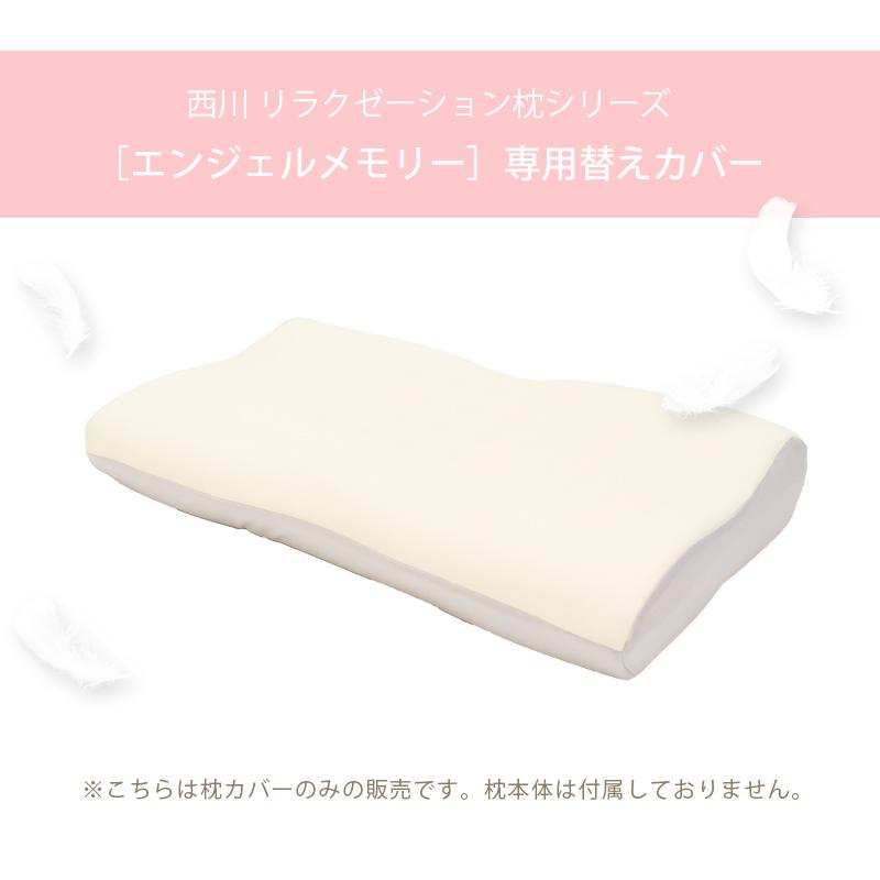 枕カバー 東京西川 エンジェルメモリー枕 専用カバー ピローケース | エンジェルシリーズ | 01