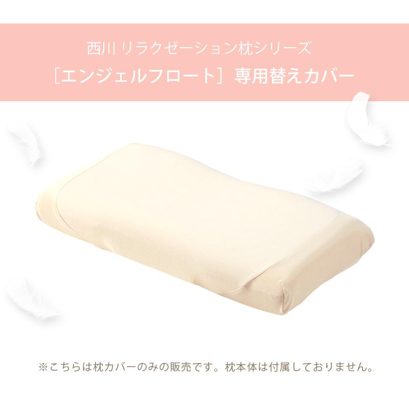 エンジェルシリーズ 枕カバー 東京西川 エンジェルフロート枕