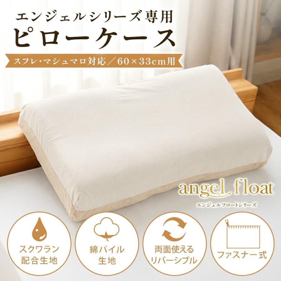西川 枕カバー エンジェルフロート 専用カバー ピロケース スフレ マシュマロ 60×33cm用 スクワラン配合 綿パイル | エンジェルシリーズ | 01