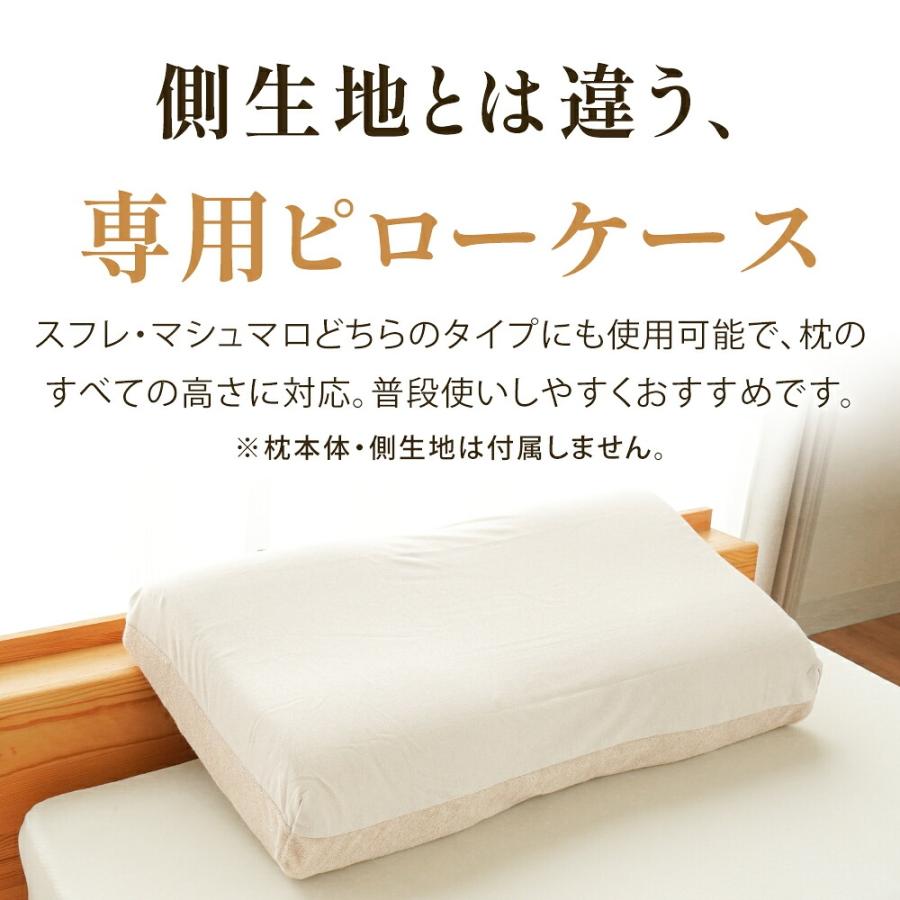 西川 枕カバー エンジェルフロート 専用カバー ピロケース スフレ マシュマロ 60×33cm用 スクワラン配合 綿パイル | エンジェルシリーズ | 02