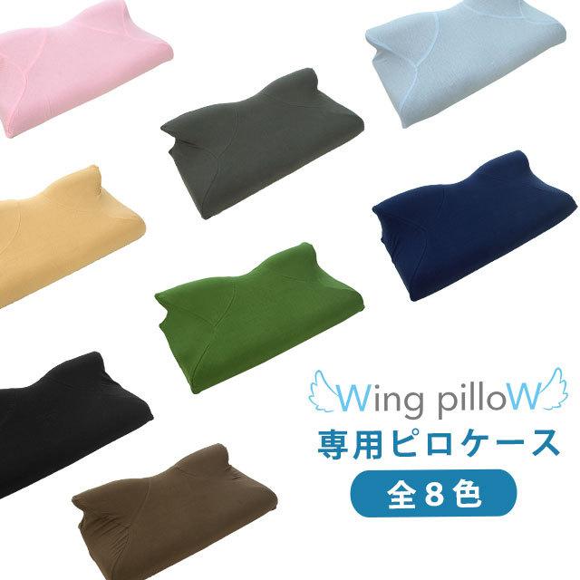 枕カバー ウイング・ピロー スタンダード 専用ピロケース 綿100％ ニット ピローケース｜futon