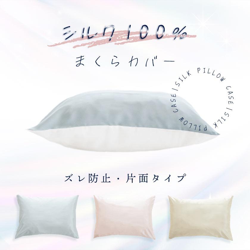 シルク枕カバー 2枚セット 43×63cm 表シルク100％ 最高級6Aランク 無地