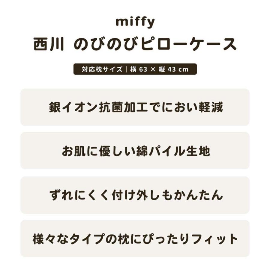 ミッフィー 枕カバー 34×64cm 西川 miffy 伸縮 のびのびタオル ピロケース のびのび枕カバー 43×63cm用 | Miffy | 07
