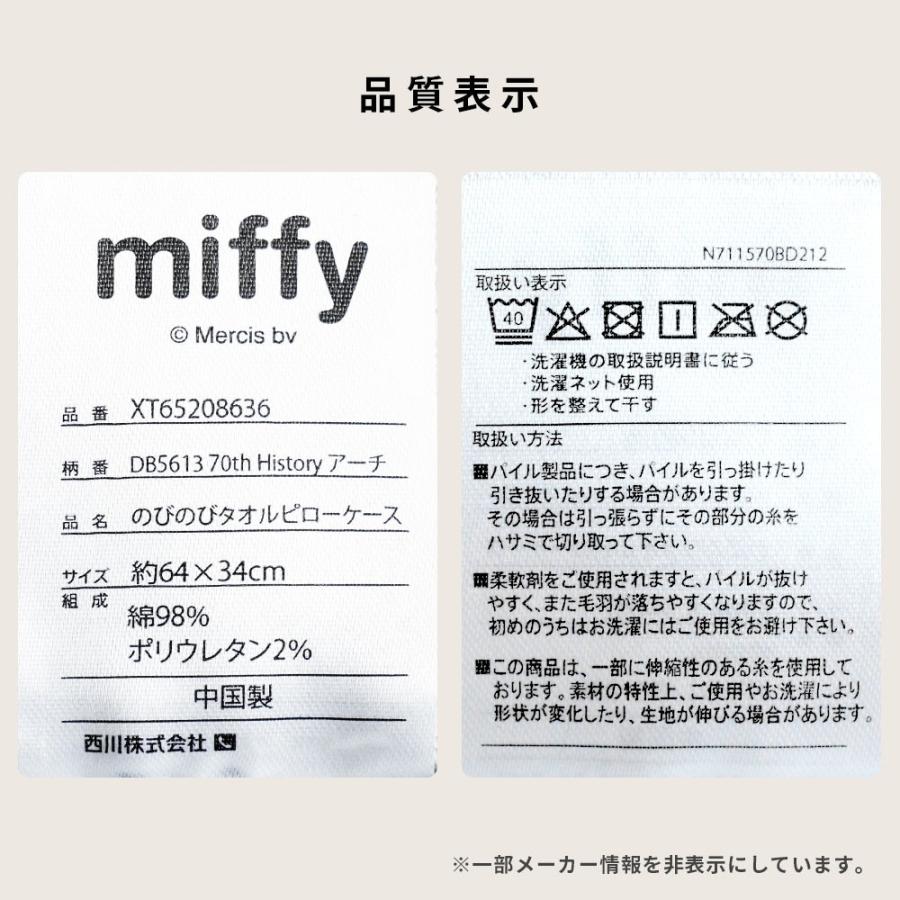 ミッフィー 枕カバー 34×64cm 西川 miffy 伸縮 のびのびタオル ピロケース のびのび枕カバー 43×63cm用 | Miffy | 13