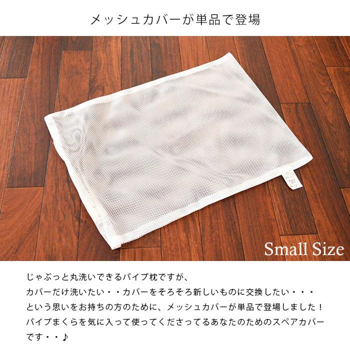 パイプ枕専用 メッシュ替え側カバー 35×50cm スモール 日本製 パイプ枕用 ネット 中袋 |  | 01