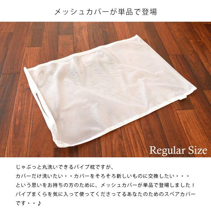 パイプ枕専用 メッシュ替え側カバー 43×63cm レギュラー 日本製 パイプ