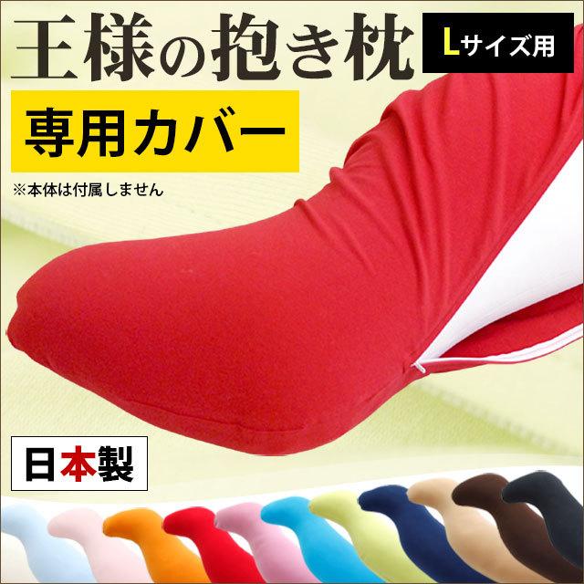 王様の抱き枕 Lサイズ 専用 抱き枕カバー こだわり安眠館 Paypayモール店 通販 Paypayモール