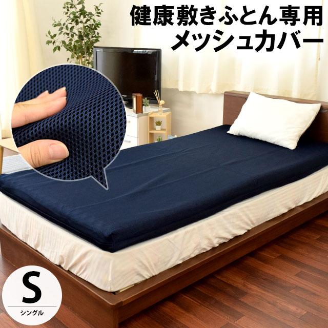 健康敷きふとん専用カバー シングル メッシュ生地 厚み80〜90mm用