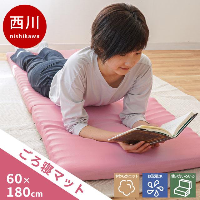 西川 ごろ寝マット 60×180cm 三つ折り 波型 高反発ウレタン ゴロ 西川 ごろ寝マット 60×180cm 三つ折り 波型 高反発ウレタン ゴロ