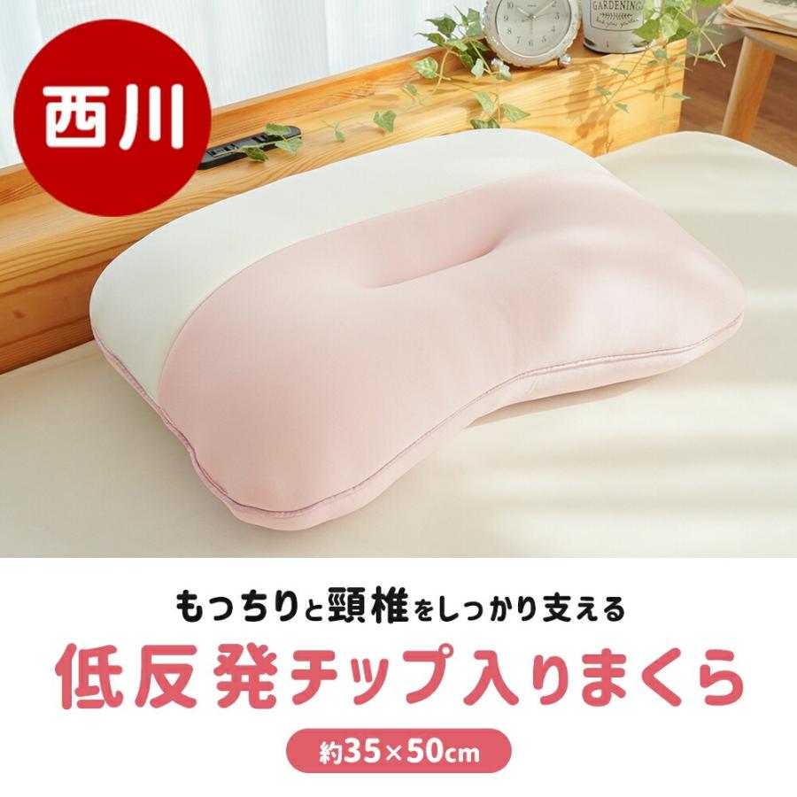 西川（nishikawa） 枕 低反発 35×50cm ウレタンチップ 凹型形状 アーチ