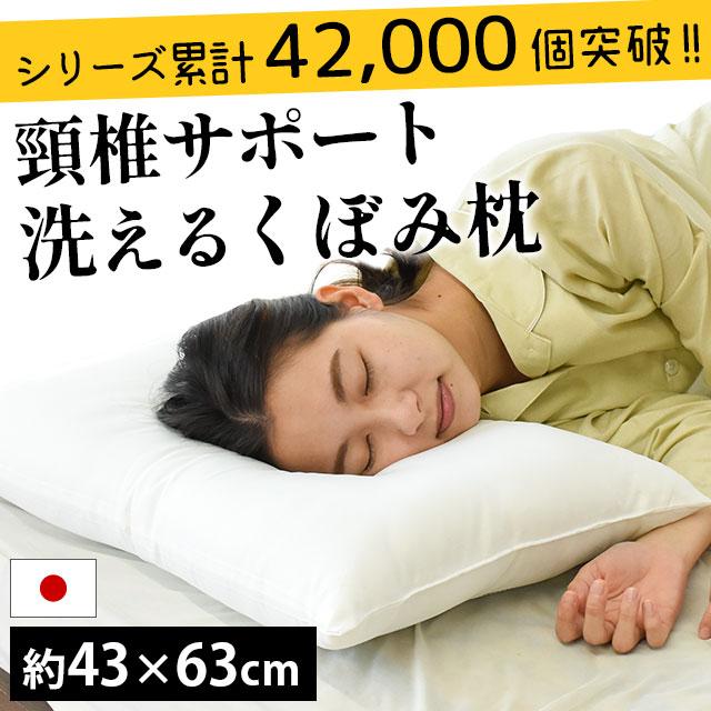 枕 まくら マクラ 洗える枕 43×63cm 快眠枕 セール特価 くぼみ枕 頚椎サポート 日本製 40％OFFの激安セール