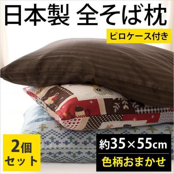 2個セット 枕 まくら マクラ そばがら枕 日本製 そば殻まくら 35×55cm