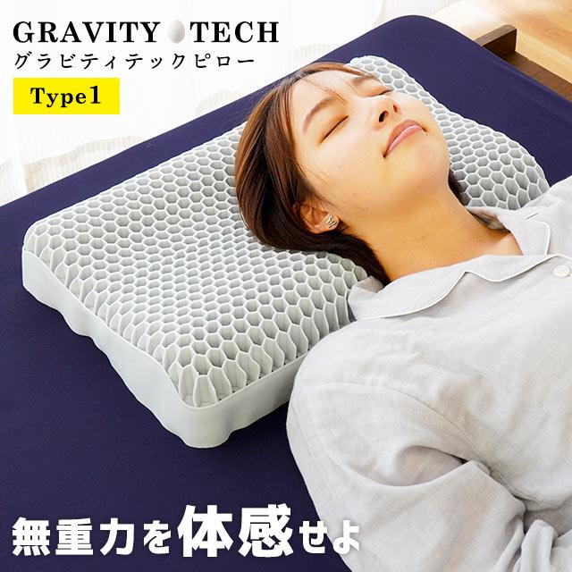 ジェル枕 ゲル枕 無重力まくら GRAVITY TECH グラビティテック
