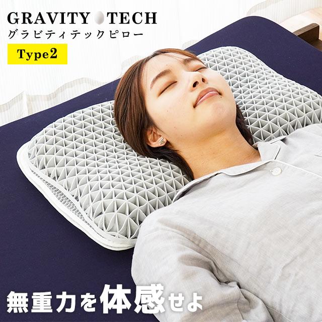 ジェル枕 ゲル枕 無重力まくら GRAVITY TECH グラビティテックピロー タイプ2 スムーズフィット 高さ調節 調整 枕カバー付き