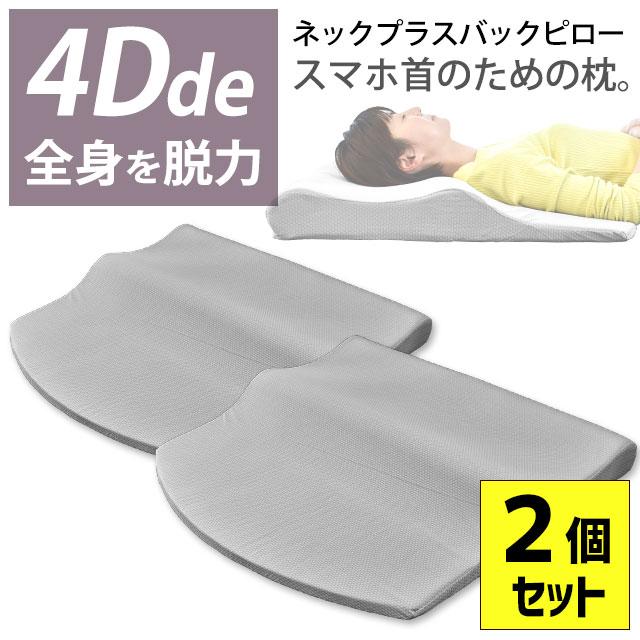 枕 まくら 低反発 肩こり 首が痛い 4D de 全身を脱力 ネックプラスバックピロー 立体構造 頚椎サポート快眠枕 :MSP-NP-005GY2:こだわり安眠館 ヤフーショッピング店 - 通販 - Yahoo!ショッピング 枕 まくら 低反発 肩こり 首が痛い 4D de 全身を脱力 ネックプラスバックピロー 立体構造 頚椎サポート快眠枕 :MSP-NP-005GY2:こだわり安眠館 ヤフーショッピング店 - 通販 - Yahoo!ショッピング