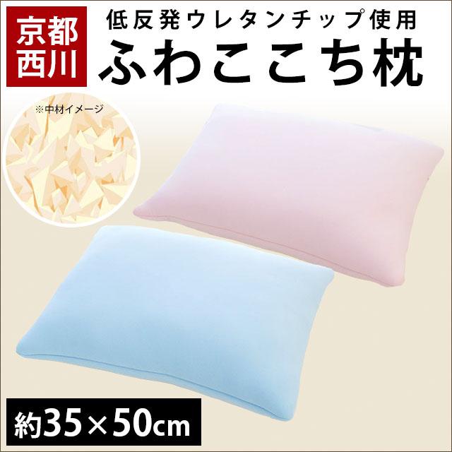 枕 まくら マクラ 低反発枕 35 50cm 京都西川 低反発ウレタンチップ まくら ふわここち枕 こだわり安眠館 Paypayモール店 通販 Paypayモール