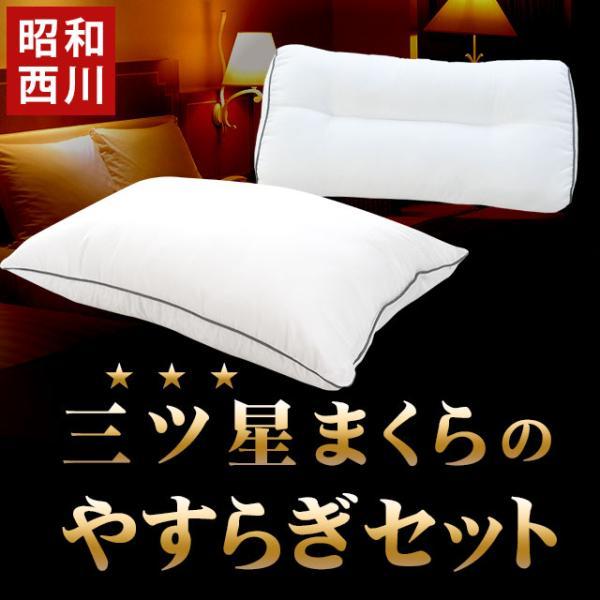 昭和西川 ホテルモード枕 ＆ 足まくら やすらぎセット 枕 まくら