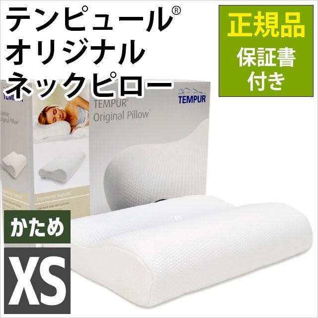 テンピュール オリジナルネックピロー Xs エルゴノミック 低反発枕 肩こり 枕 正規品 保証書付き こだわり安眠館 Paypayモール店 通販 Paypayモール