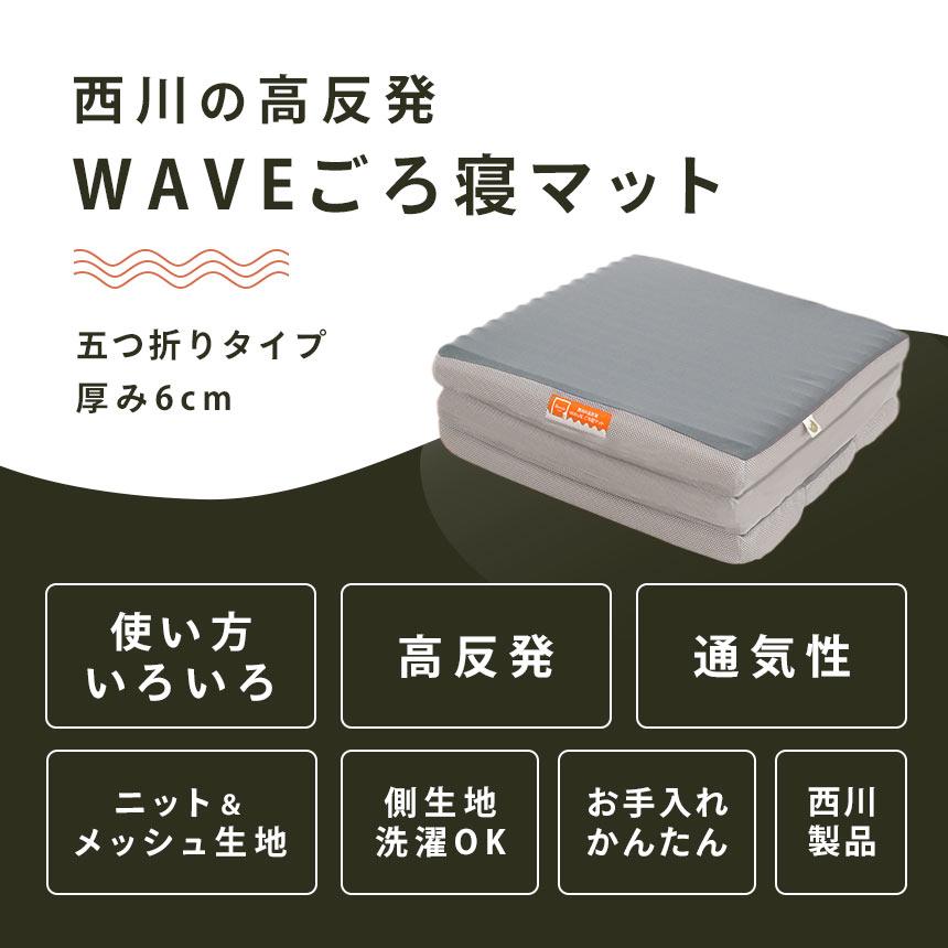 西川 ごろ寝マット 約60×180cm 高反発マットレス セミシングル 西川 ごろ寝マット 約60×180cm 高反発マットレス セミシングル
