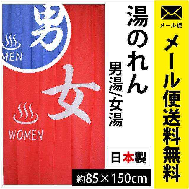 のれん 男湯 女湯 85 150cm 日本製 温泉 湯のれん ゆうメール便 こだわり安眠館 Paypayモール店 通販 Paypayモール