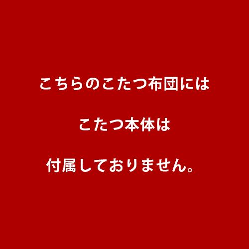 こたつ布団 正方形170×170cm/長方形185×170cm 暖かフランネル アニマル柄 ひつじ/しろくま 一人用 パーソナル コタツ布団｜futon｜16