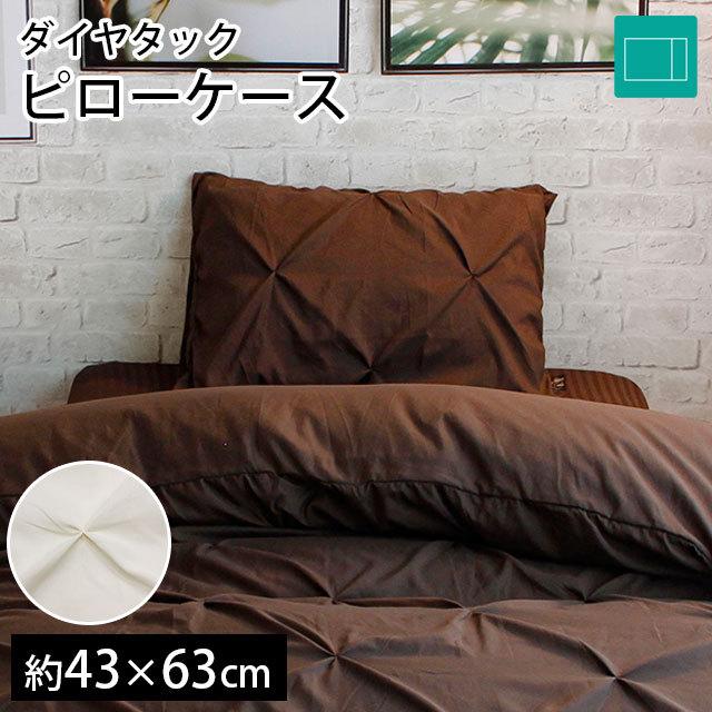 枕カバー 43×63cm ダイヤタック ピローケース サラ inico