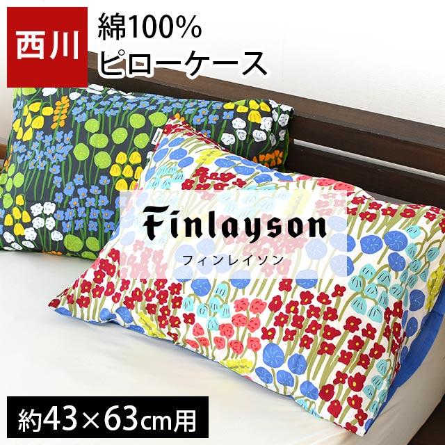 Finlayson 枕カバー 43×63cm用 西川 フィンレイソン 花柄 綿100