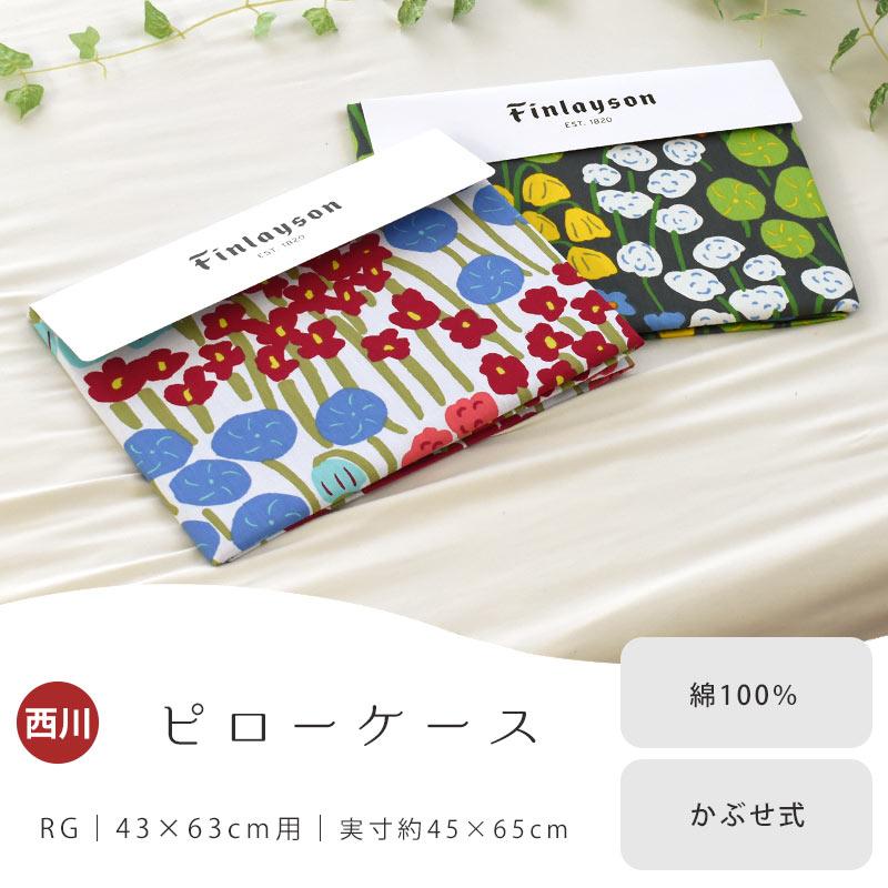 Finlayson（フィンレイソン） 枕カバー 43×63cm用 西川 花柄 綿100