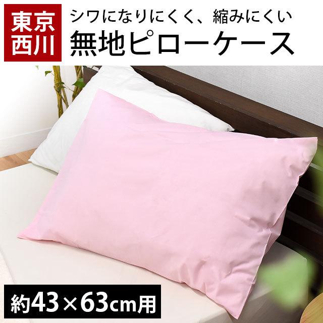 枕カバー 43×63cm用 東京西川 無地カラー ピローケース｜futon