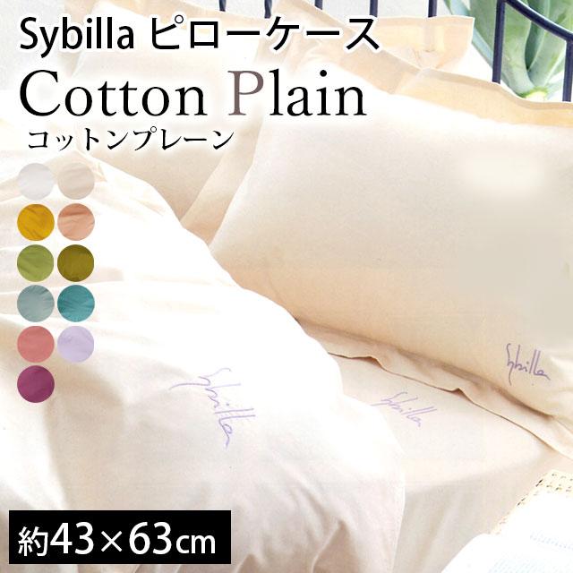 シビラ 枕カバー コットンプレーン M 43×63cm 綿100％ 日本製 Sybilla ピローケース1 超人気新品 WEB限定カラー 188円