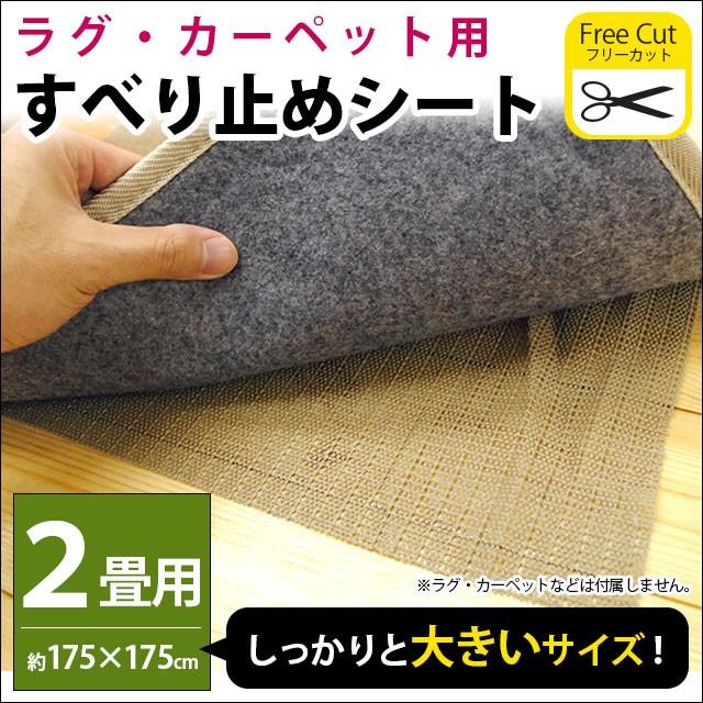 ラグ 滑り止めシート 2畳 175×175cm カットできる ラグ・マット・カーペット・絨毯・敷物