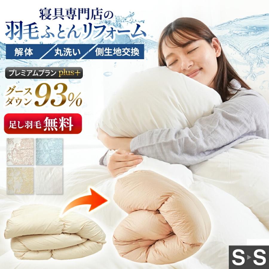 羽毛布団 打ち直し リフォーム シングル プレミアムプラン プラス 足し
