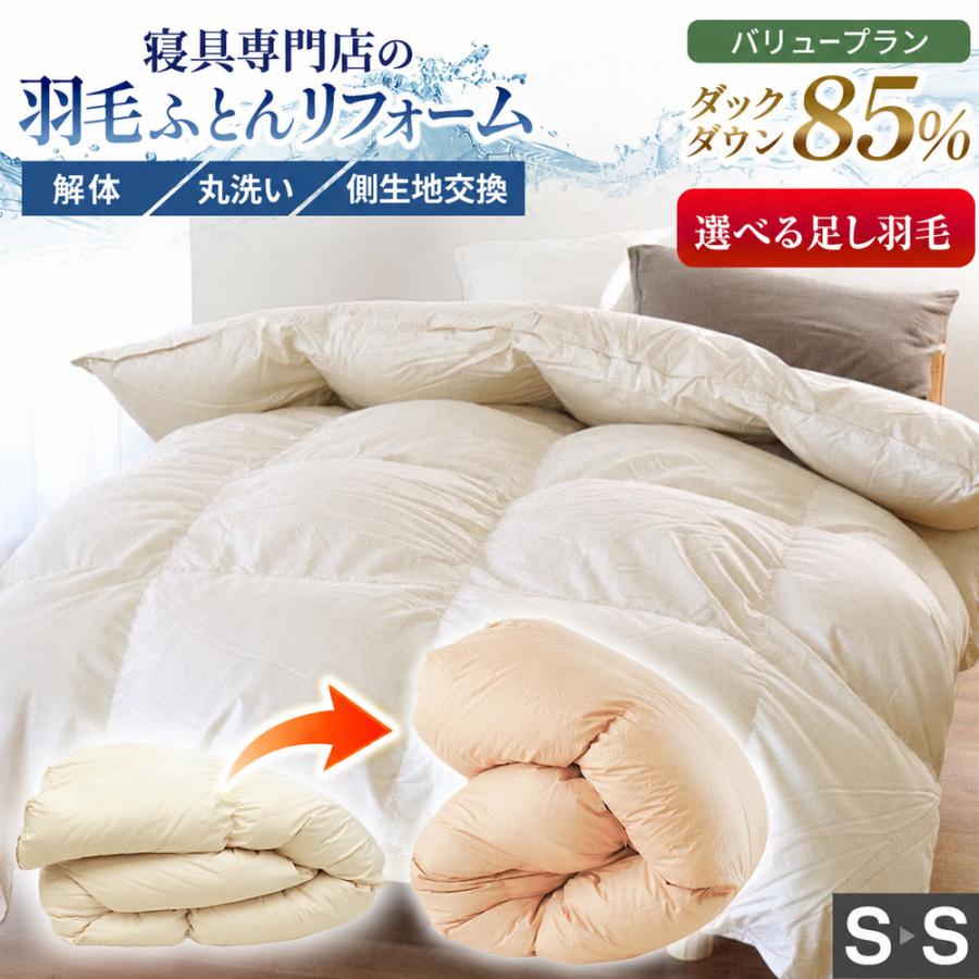 羽毛布団 打ち直し リフォーム シングル バリュープラン 足し羽毛250g