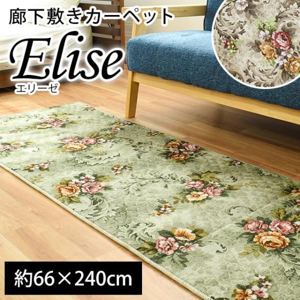 廊下敷きカーペット 66×240cm 廊下マット ラグ フラワー柄 エリーゼ
