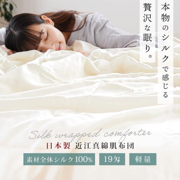 真わた肌かけ布団　オールシルク100％ 真綿布団 肌掛け布団 シングル シルク（絹）100％ 日本製 近江真綿 肌