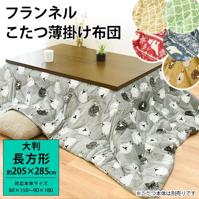 こたつ布団 長方形 大判 205×285cm 暖かフランネル こたつ薄掛け布団