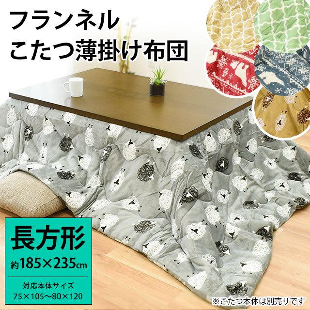 こたつ布団 長方形 185×235cm 暖かフランネル こたつ薄掛け布団 ひつじ