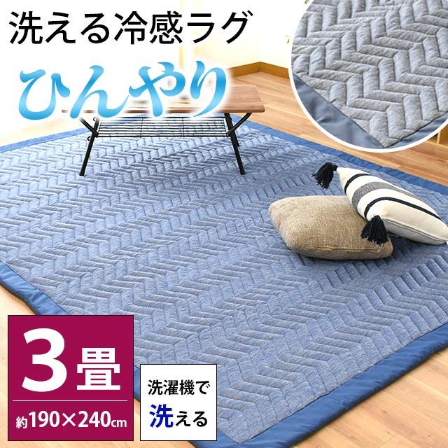 ひんやり涼感 洗えるラグ 3畳 190×240cm 夏 夏用 接触冷感 抗菌 ひんやり涼感 洗えるラグ 3畳 190×240cm 夏 夏用 接触冷感 抗菌