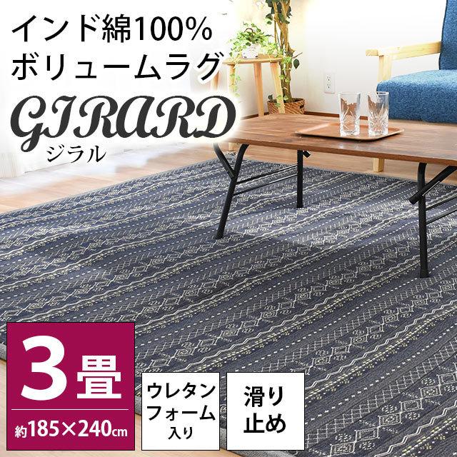 インド綿ラグ 厚手 ラグマット カーペット 3畳 185×240cm ボリューム 春夏 綿100％ ラグ ジラル｜futon