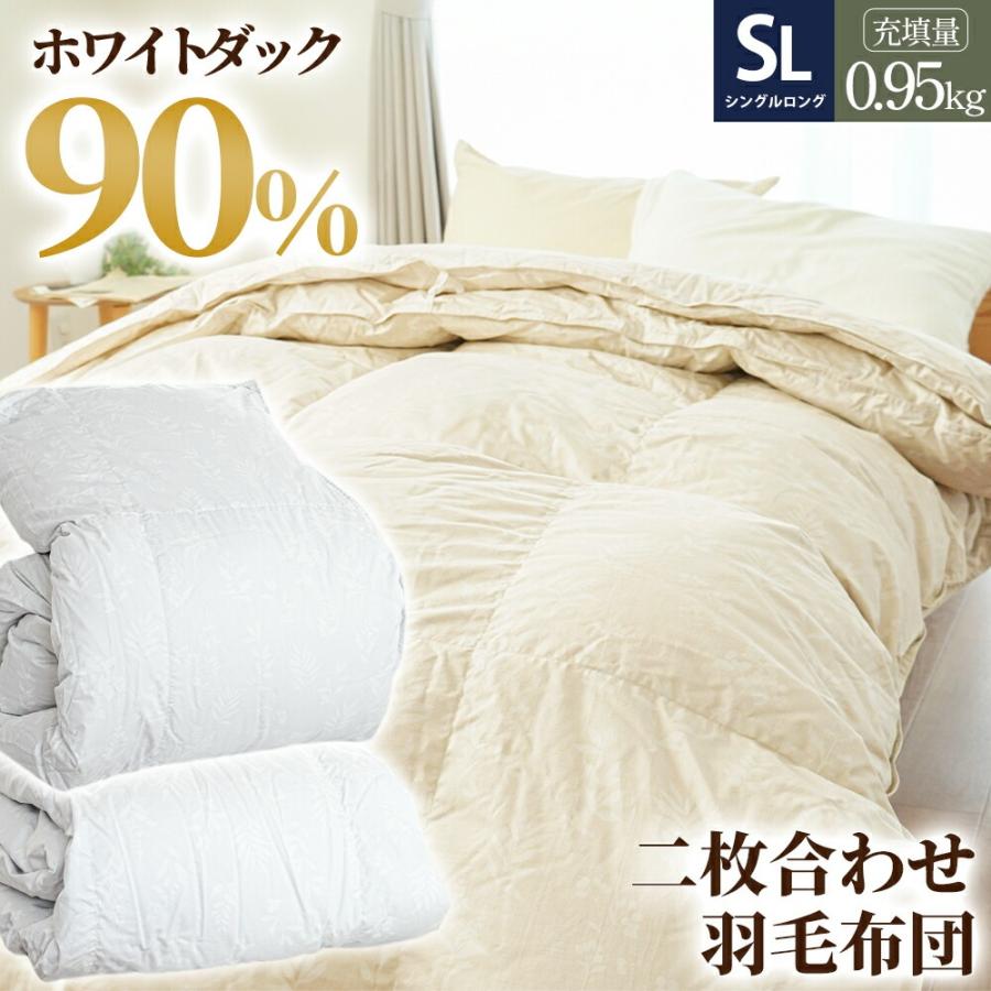 2枚合わせ羽毛布団 シングル ホワイトダウン90％ 約1.0kg 綿100％ 日本