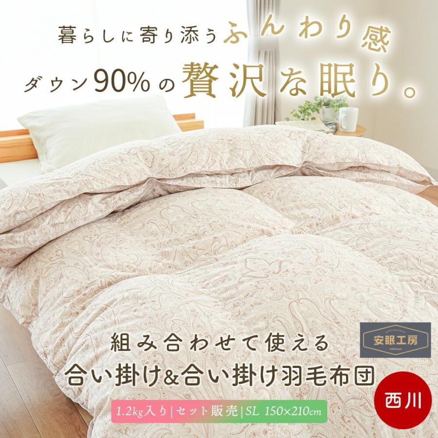 西川 羽毛布団 シングル ホワイトダウン90％ 2枚合わせ 1.2kg 日本製