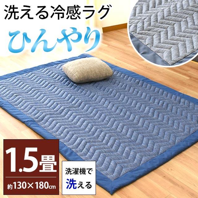 ひんやり涼感 洗えるラグ 1.5畳 130×180cm 夏 夏用 接触冷感 抗菌防臭 もっちりキルトラグ カーペット ウォッシャブル | 